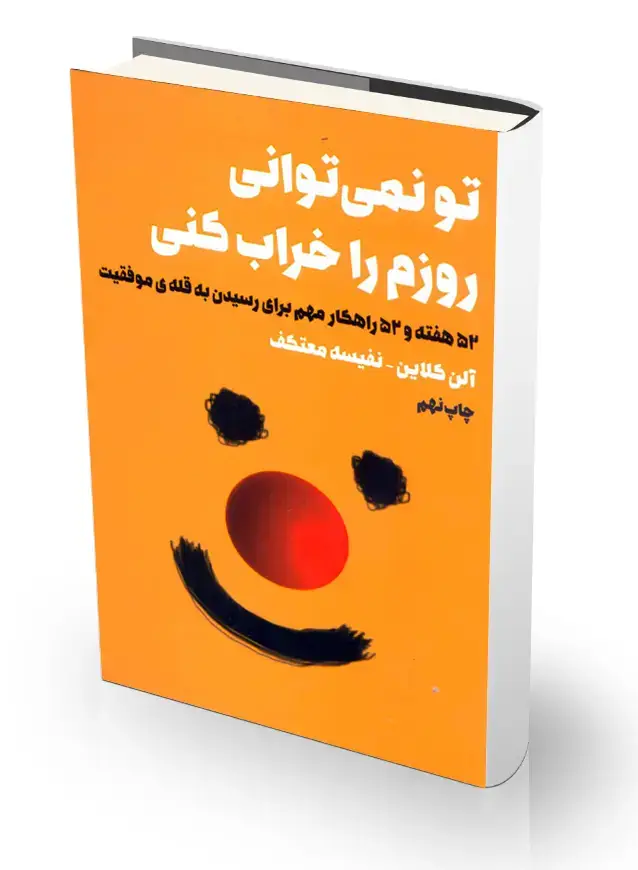 جلد کتاب تو نمیتوانی روزم را خراب کنی