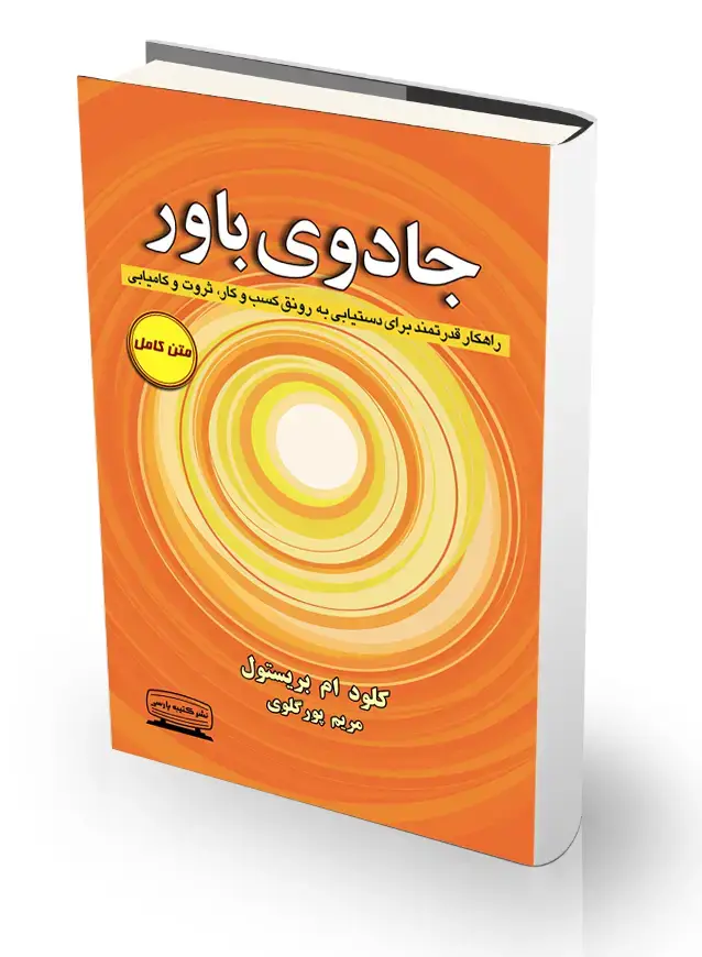 جلد کتاب کتاب جادوی باور