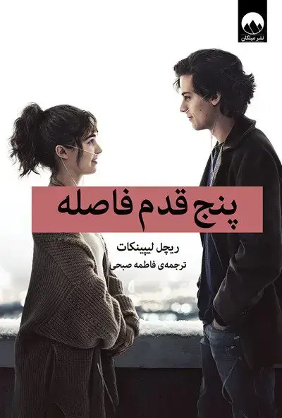جلد کتاب پنج قدم فاصله