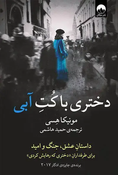 جلد کتاب دختری با کت ابی