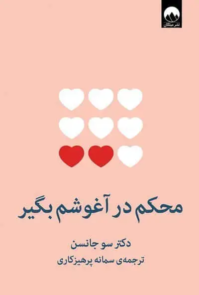 جلد کتاب محکم در اغوشم بگیر