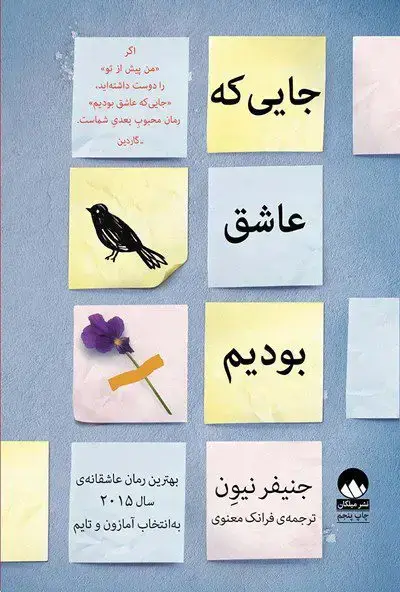 جلد کتاب جایی که عاشق بودیم