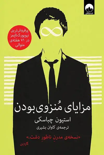 جلد کتاب مزایای منزوی بودن