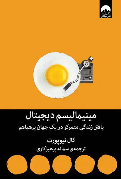 جلد کتاب مینیمالیسم دیجیتال