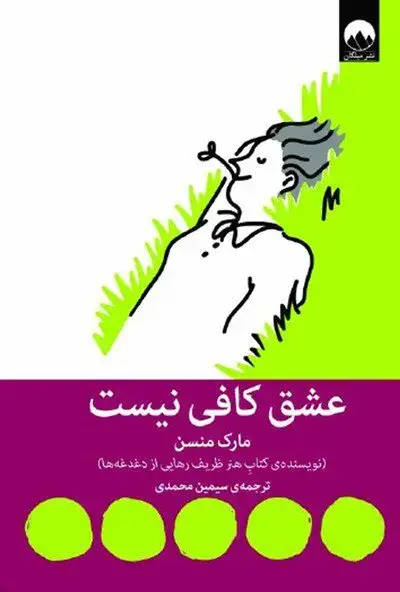 جلد کتاب عشق کافی نیست