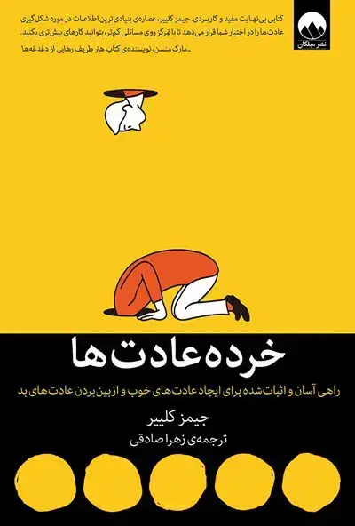 جلد کتاب خرده عادت ها