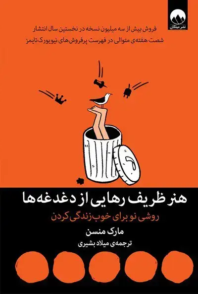 جلد کتاب هنر ظریف رهایی از دغدغه ها