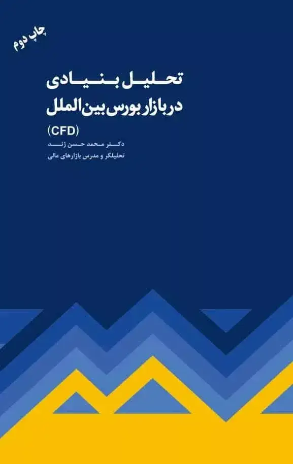 جلد کتاب کتاب تحلیل بنیادی در بازار بورس بین الملل