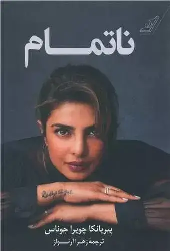 جلد کتاب کتاب ناتمام