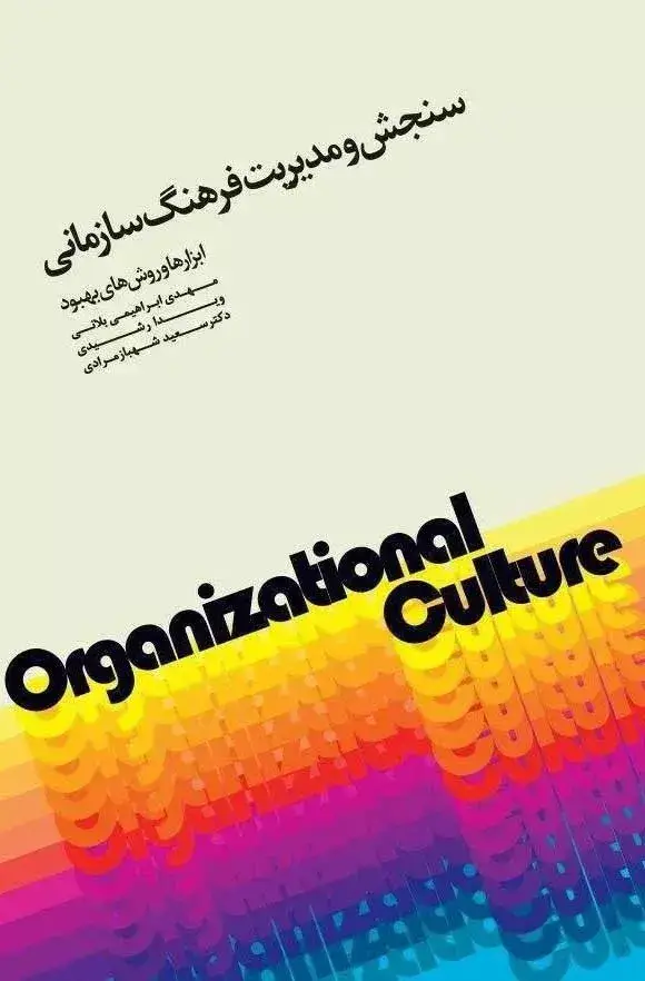 جلد کتاب کتاب سنجش و مدیریت فرهنگ سازمانی