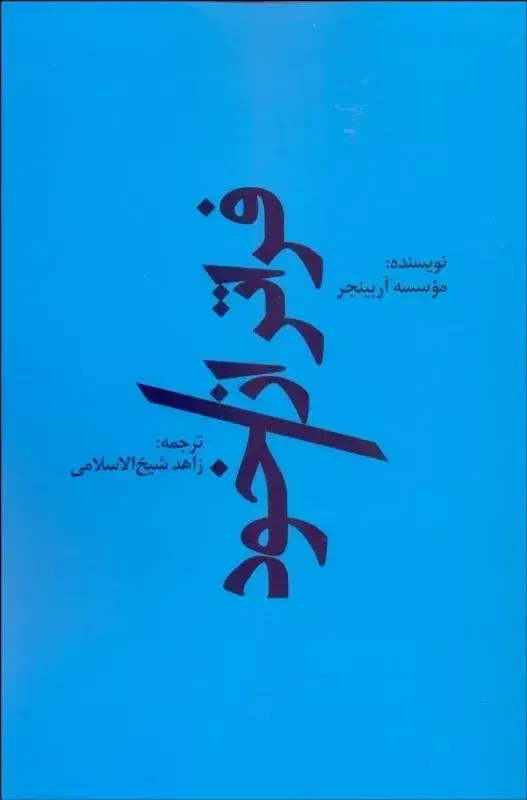 جلد کتاب کتاب فراتر از خود اثر زاهد شیخ الاسلامی