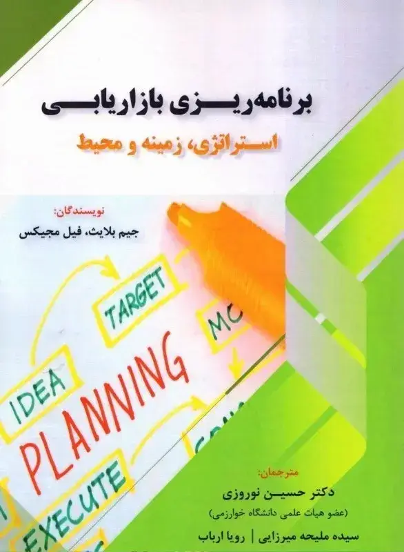 جلد کتاب کتاب برنامه ریزی بازاریابی استراتژی زمینه و محیط
