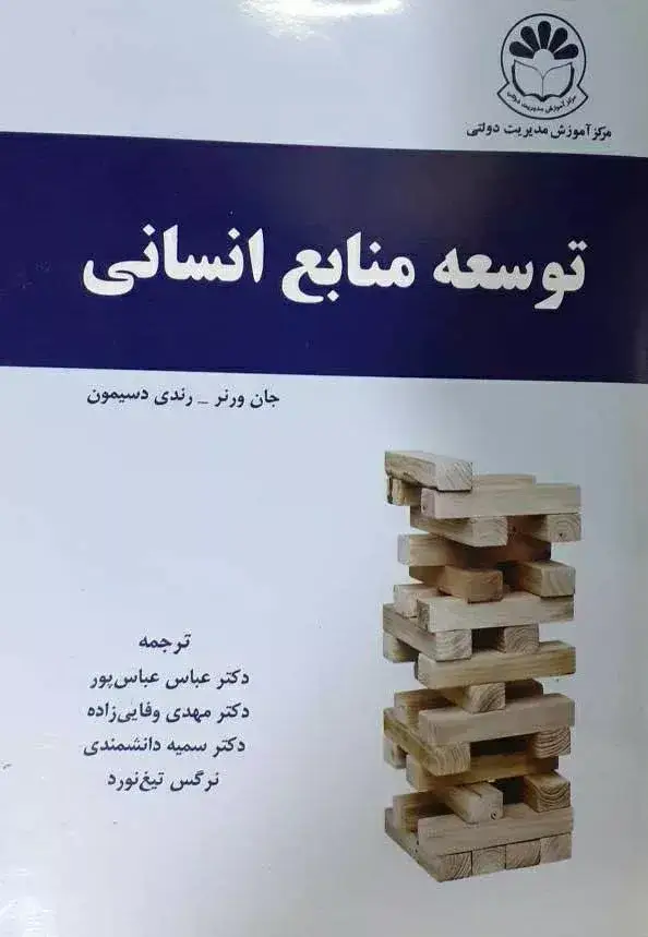 جلد کتاب کتاب توسعه منابع انسانی