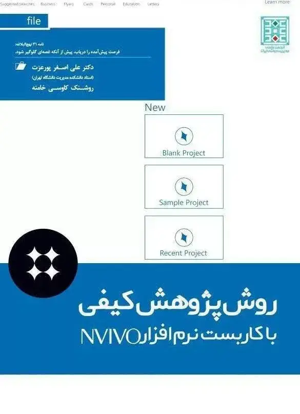 جلد کتاب کتاب روش پژوهش کیفی با کاربست نرم افزار NVIVO