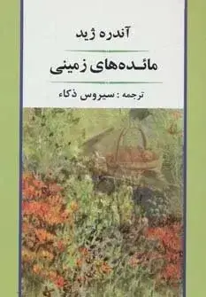 جلد کتاب کتاب مائده های زمینی