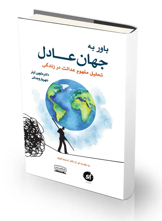 جلد کتاب باور به جهان عادل