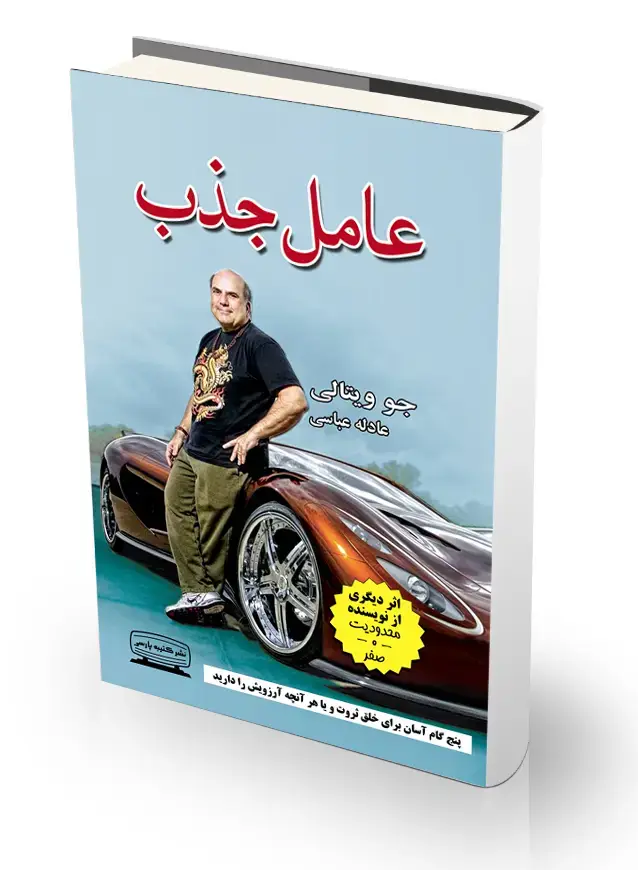 جلد کتاب عامل جذب