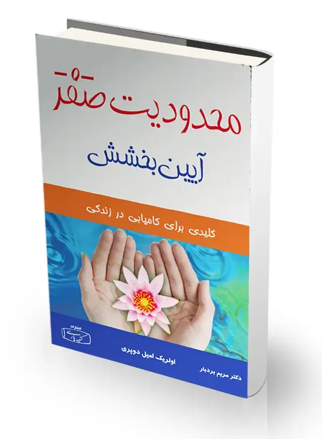 جلد کتاب محدودیت صفر ایین بخشش