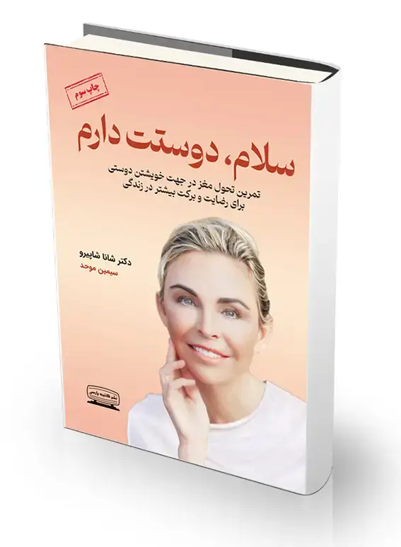 جلد کتاب سلام دوستت دارم