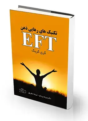 جلد کتاب تکنیک های رهایی ذهن EFT