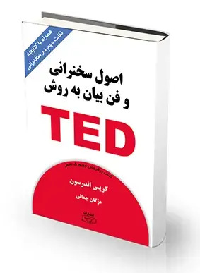 جلد کتاب اصول سخنرانی و فن بیان به روش ted به همراه کتابچه نکات مهم در سخنرانی