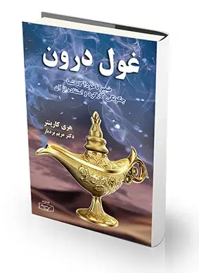 جلد کتاب غول درون