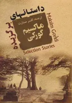 جلد کتاب کتاب داستان های برگزیده ماکسیم گورکی