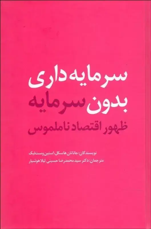 جلد کتاب کتاب سرمایه داری بدون سرمایه