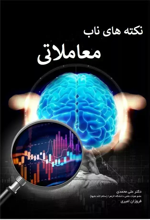 جلد کتاب کتاب نکته های ناب معاملاتی