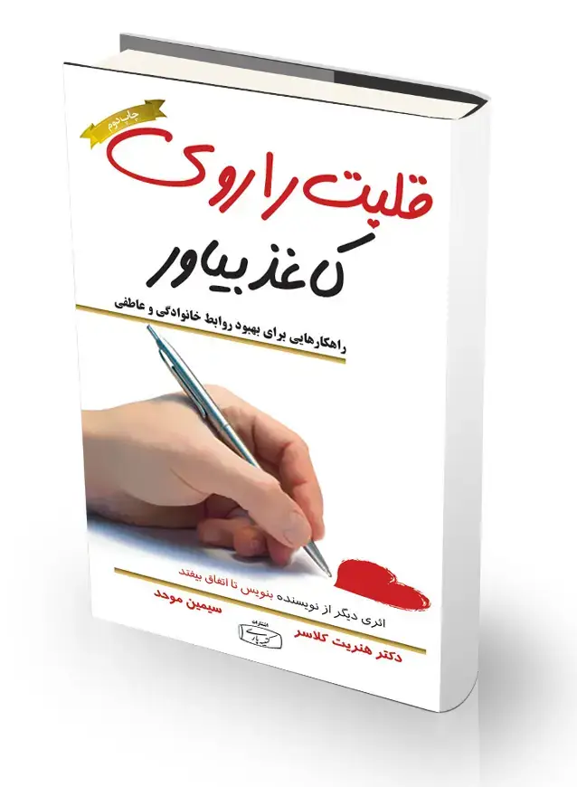 جلد کتاب قلبت را روی کاغذ بیاور