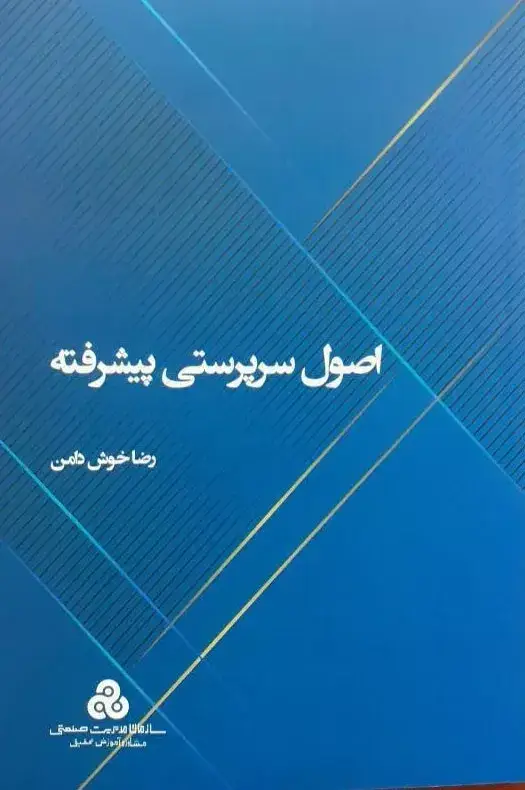جلد کتاب کتاب اصول سرپرستی پیشرفته
