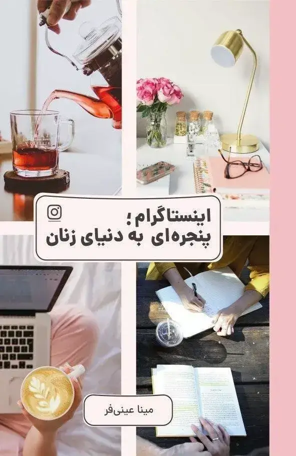 جلد کتاب کتاب اینستاگرام پنجره ای به دنیای زنان