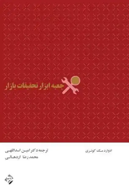 جلد کتاب کتاب جعبه ابزار تحقیقات بازار
