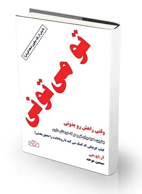 جلد کتاب تو می تونی وقتی راهش رو بدونی