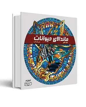 جلد کتاب رنگ امیزی ماندالای حیوانات (بزرگ سالان)