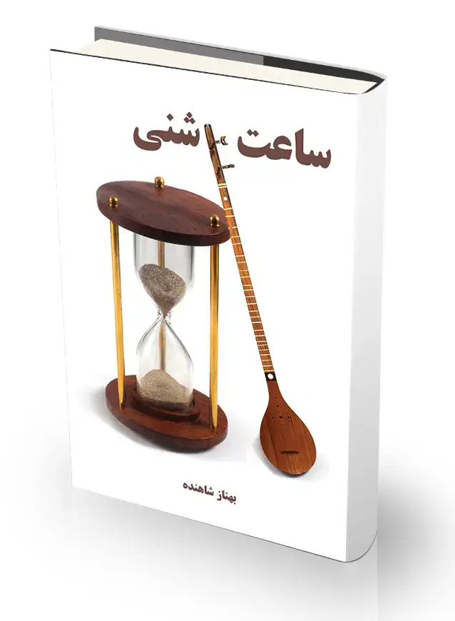 جلد کتاب ساعت شنی
