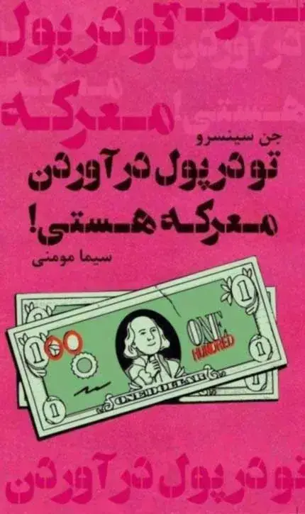 جلد کتاب کتاب تو در پول دراوردن معرکه هستی