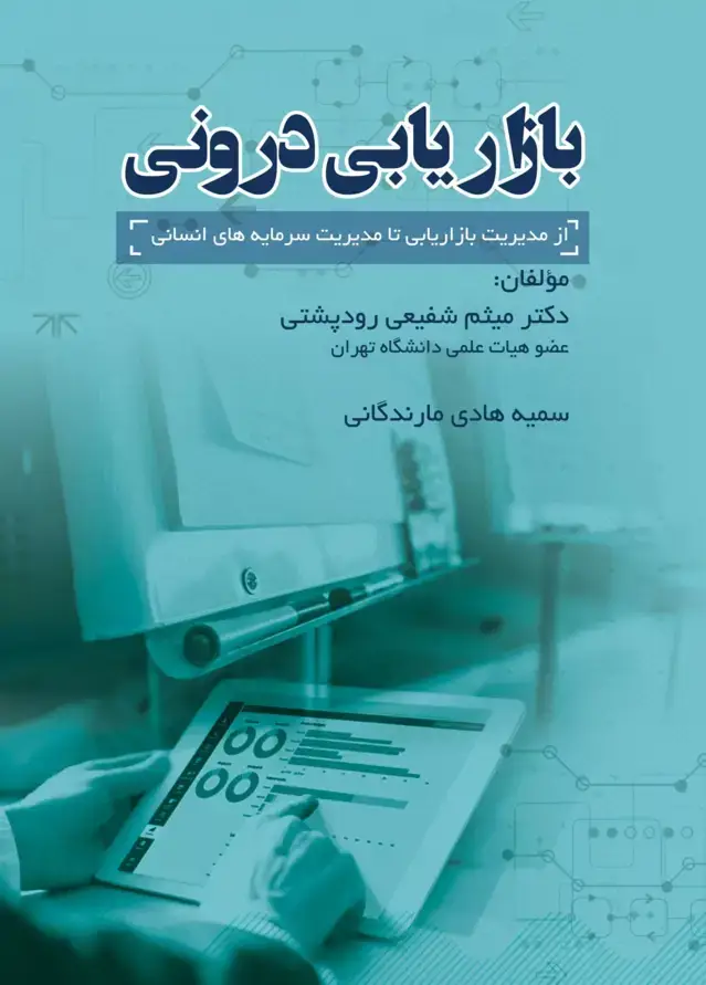 جلد کتاب کتاب بازاریابی درونی