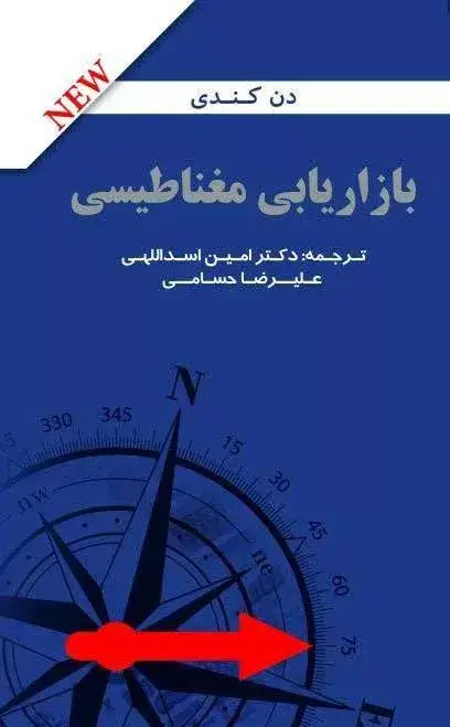 جلد کتاب کتاب بازاریابی مغناطیسی