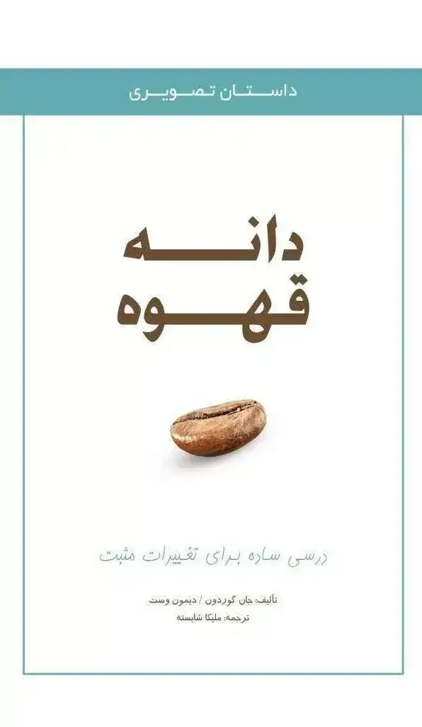 جلد کتاب کتاب دانه قهوه