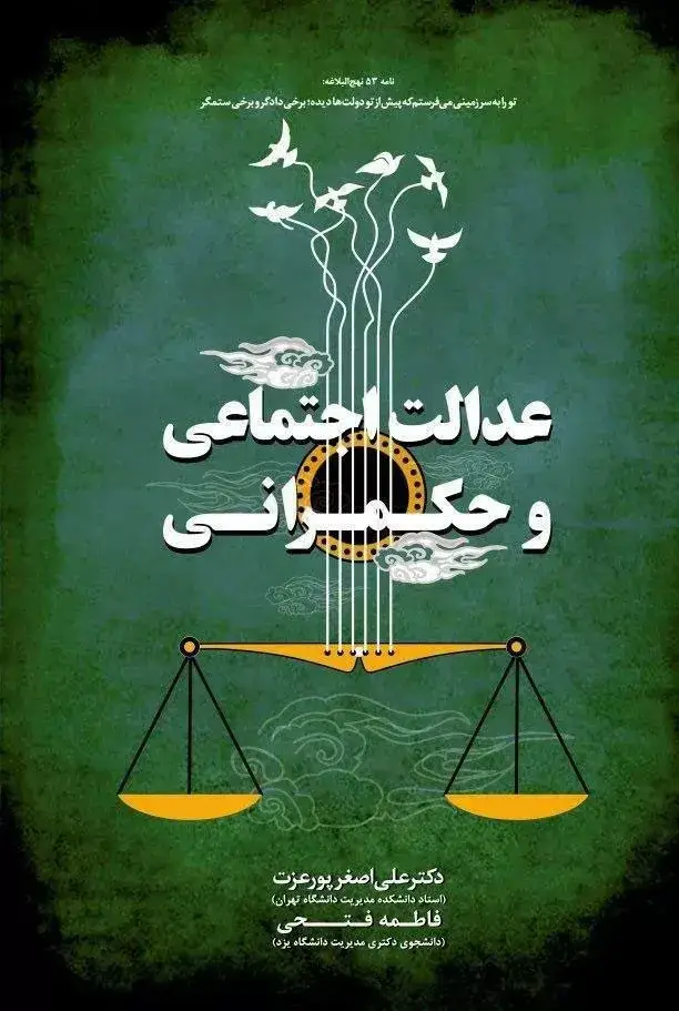 جلد کتاب کتاب عدالت اجتماعی و حکمرانی
