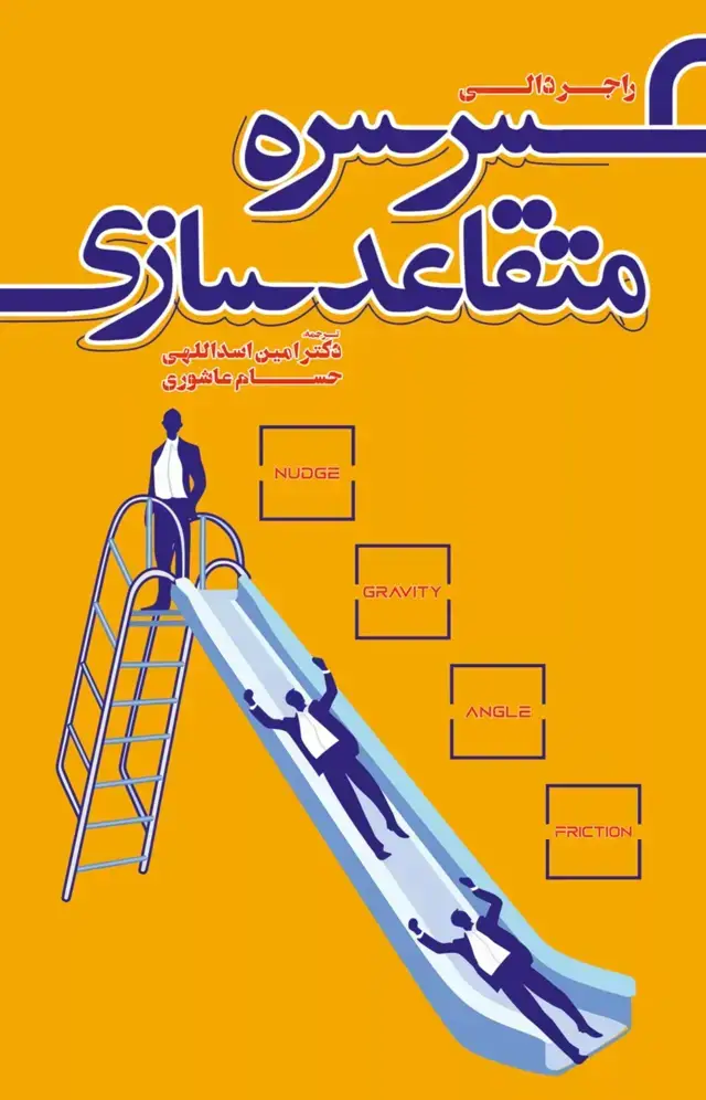جلد کتاب کتاب سرسره متقاعدسازی