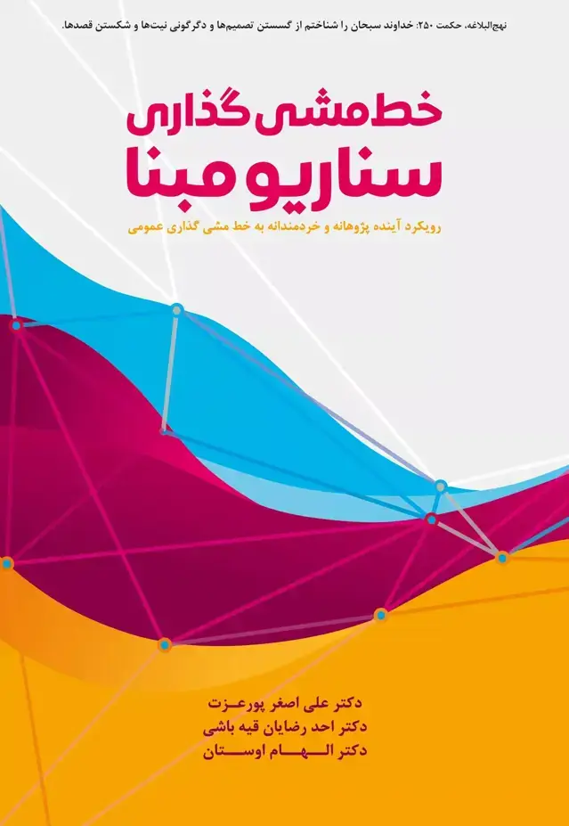جلد کتاب کتاب خط مشی گذاری سناریو مبنا