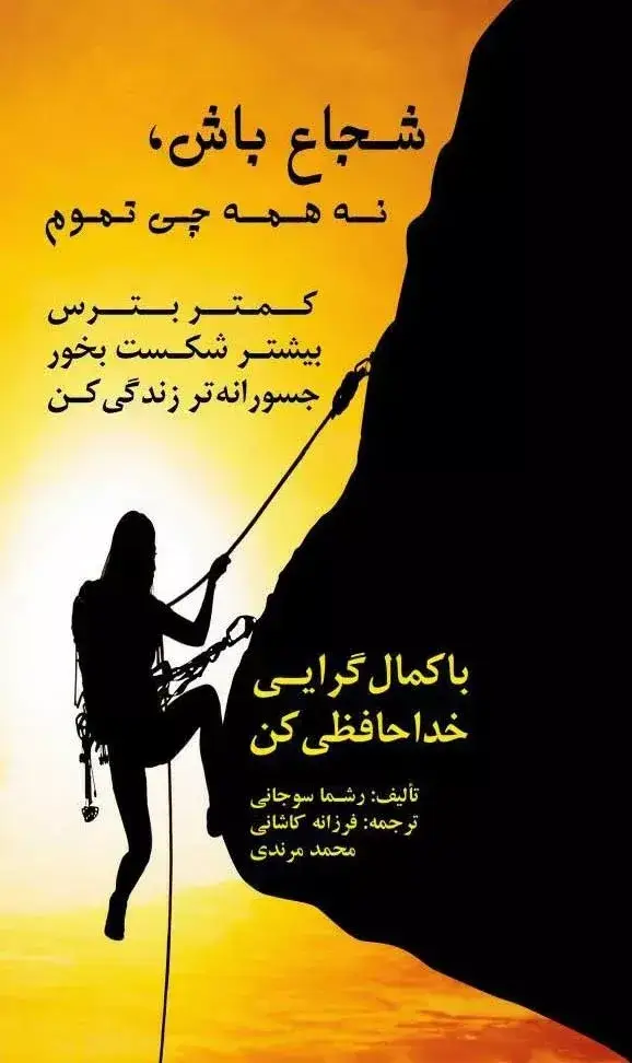 جلد کتاب کتاب شجاع باش نه همه چی تموم