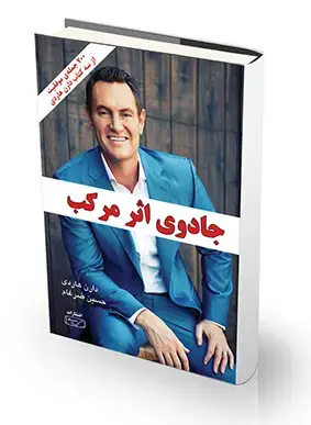 جلد کتاب جادوی اثر مرکب(این محصول موجود نیست)