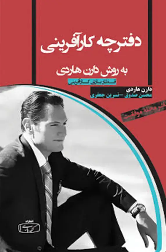 جلد کتاب کارافرینی به روش دارن هاردی(این محصول موجود نیست)