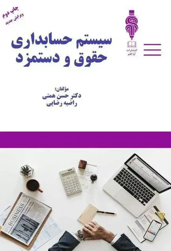 جلد کتاب کتاب سیستم حسابداری حقوق و دستمزد