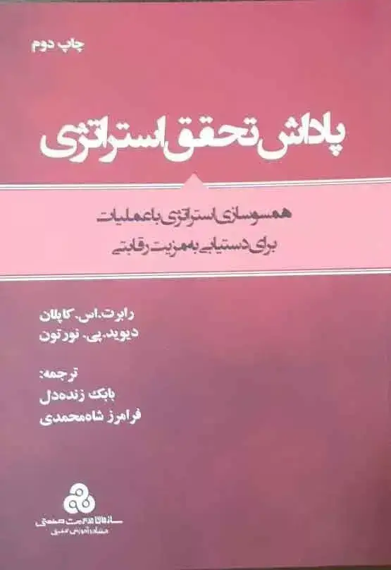 جلد کتاب کتاب پاداش تحقق استراتژی همسوسازی استراتژی با عملیات برای دستیابی به مزیت رقابتی
