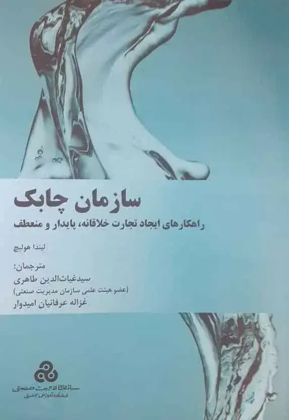 جلد کتاب کتاب سازمان چابک راهکارهای ایجاد تجارت خلاقانه پایدار و منعطف