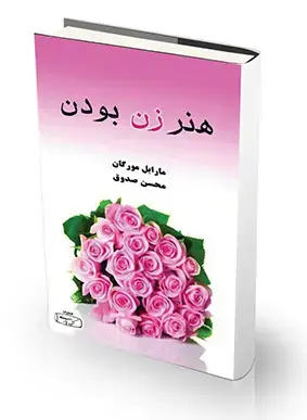 جلد کتاب هنر زن بودن